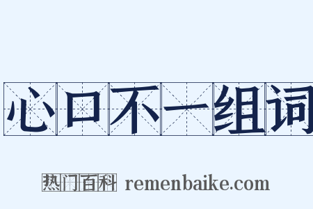 心口不一组词是什么意思的图片